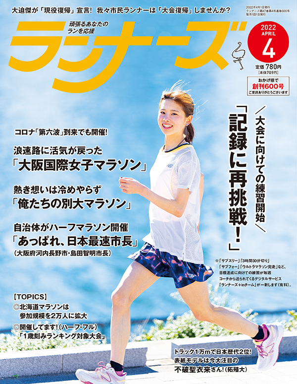 ランナーズ2022年4月号