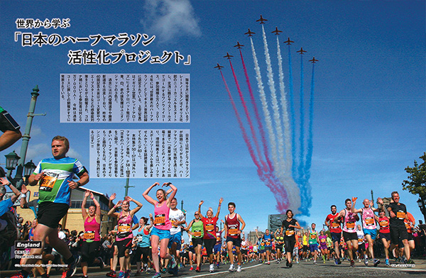 特集ページ：世界から学ぶ<br>日本のハーフマラソン活性化プロジェクト