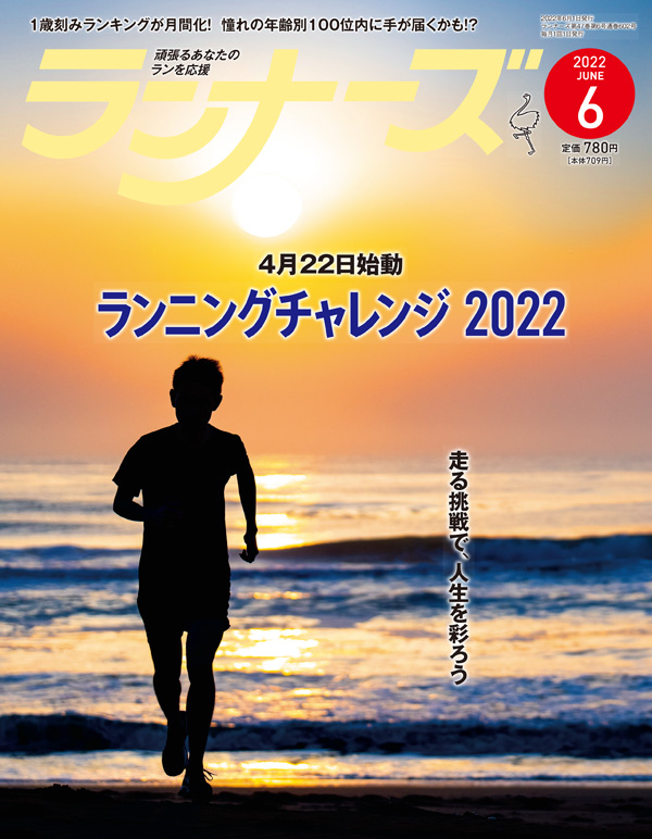 ランナーズ2022年6月号