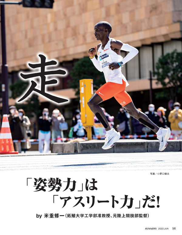 特集ページ：5000m元日本記録保持者が語るフォーム改善法<br>「姿勢力はアスリート力」米重修一さん（拓殖大学准教授）