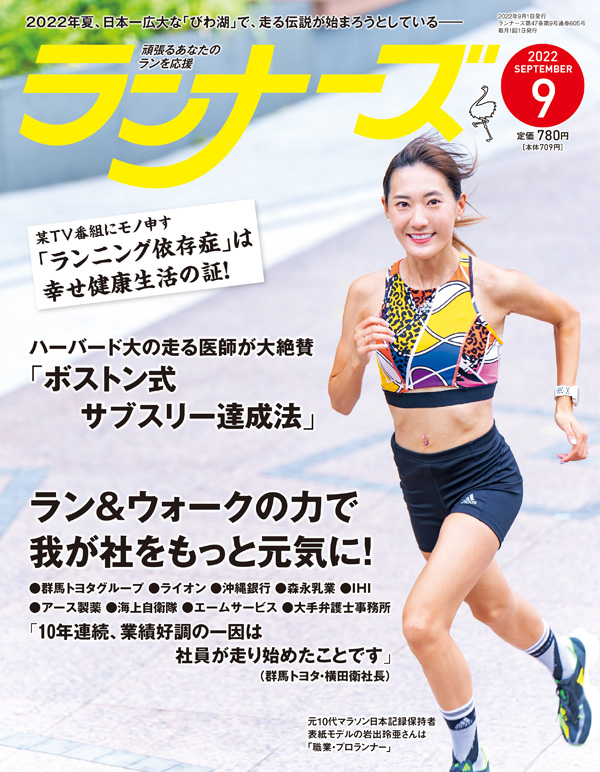 サムネイル：ランナーズ2022年9月号