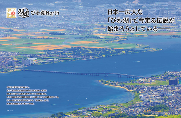 特集ページ：日本一広大な「びわ湖」で今<br>走る伝説が始まろうとしている―