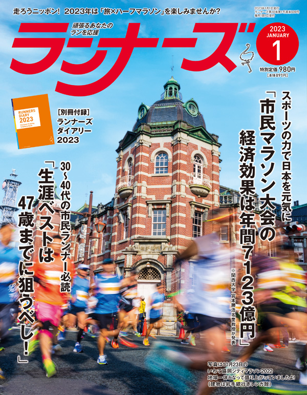 ランナーズ2023年1月号