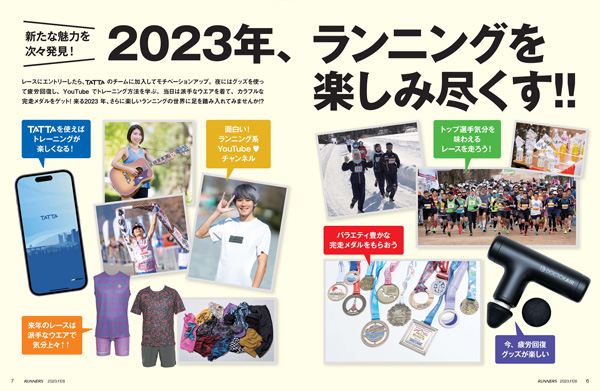 特集ページ：業界最新トレンド<br>2023年ランニングを楽しみ尽くす!!