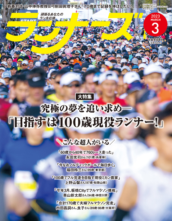 ランナーズ2023年3月号