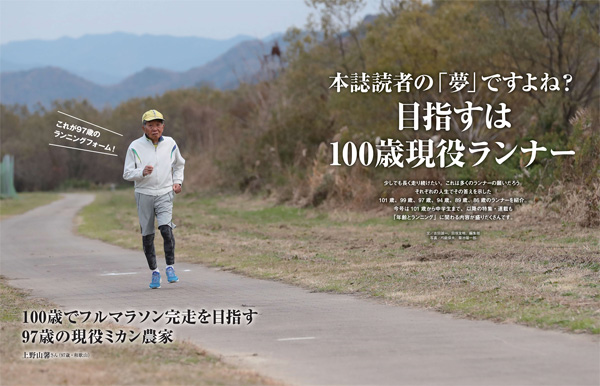 特集ページ：人は何歳まで走れるのか？<br>目指すは100歳現役ランナー
