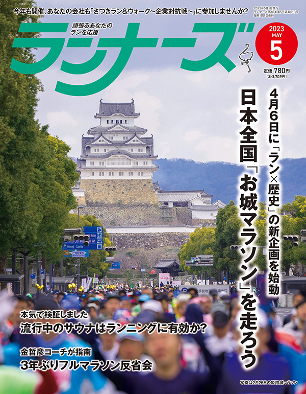 ランナーズ2023年5月号