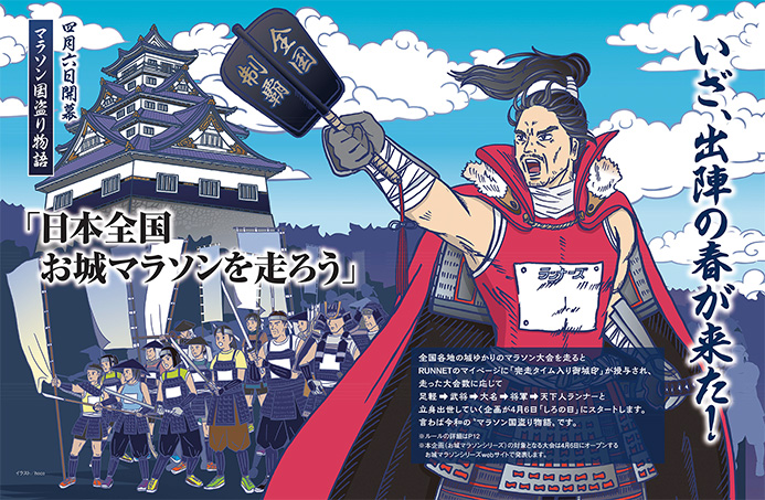 特集ページ：“マラソン国盗り物語” 開幕<br>「日本全国お城マラソンを走ろう」