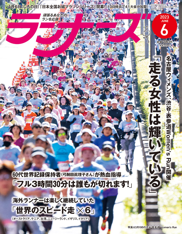 サムネイル：ランナーズ2023年6月号