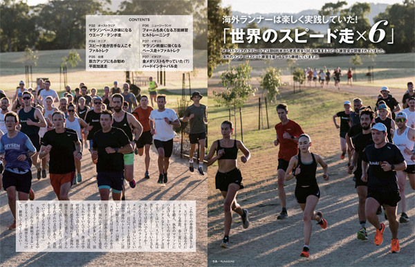 特集ページ：海外ランナーは楽しく実践していた！<br>世界のスピード走×6