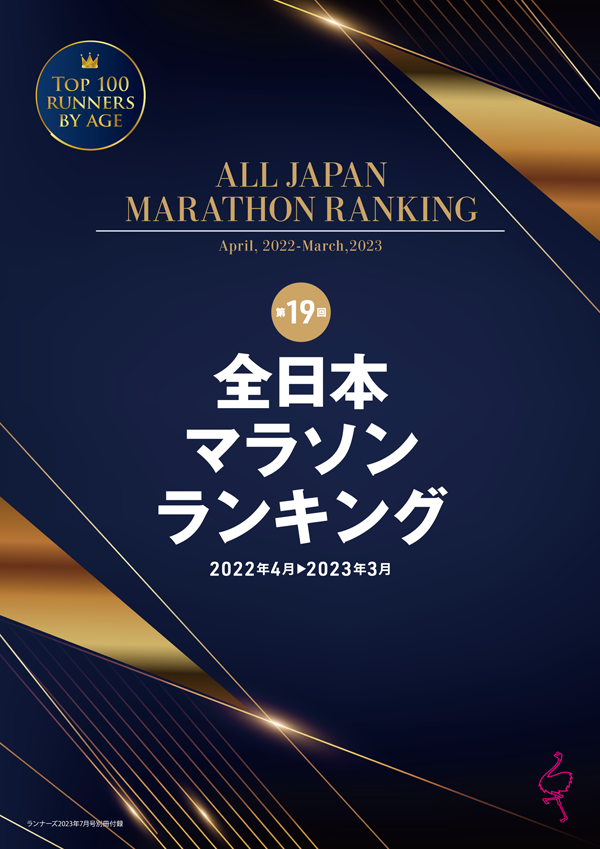 特集ページ：別冊付録　第19回全日本マラソンランキング<br>22年度のフルマラソン完走者は26万2131人