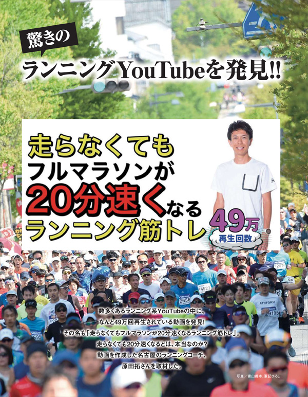 特集ページ：49万回再生！　驚きのランニングYouTubeを徹底解説<br>「走らなくてもフルマラソンが20分速くなるランニング筋トレ」