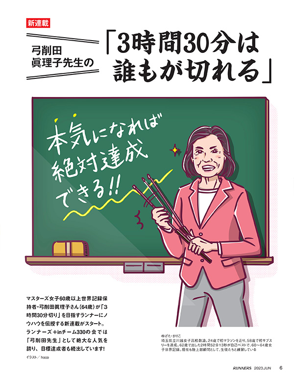 特集ページ：弓削田眞理子先生の「3時間30分は誰もが切れる」<br>夏の走り込みを制する者は秋冬のフルマラソンを制す