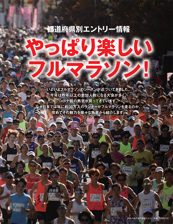 特集ページ：都道府県別エントリー情報も掲載<br>やっぱり楽しいフルマラソン！