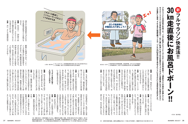 特集ページ：新フルマラソン快走法<br>30km走直後に「お風呂ドボーン！！」