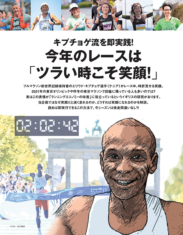 特集ページ：新フルマラソン快走法を伝授します<br>今年のレースは「ツラい時こそ笑顔！」