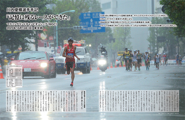 特集ページ：川内優輝選手　MGC独占手記<br>「記憶に残るレースができた」