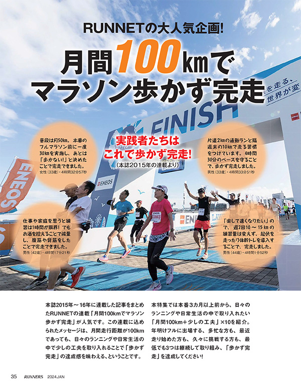 特集ページ：RUNNETで大人気！<br>月間100kmでマラソン歩かず完走