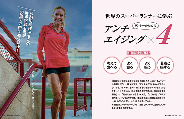 特集ページ：女子マラソン60代世界記録保持者から学ぶ<br>アンチエイジングメソッド