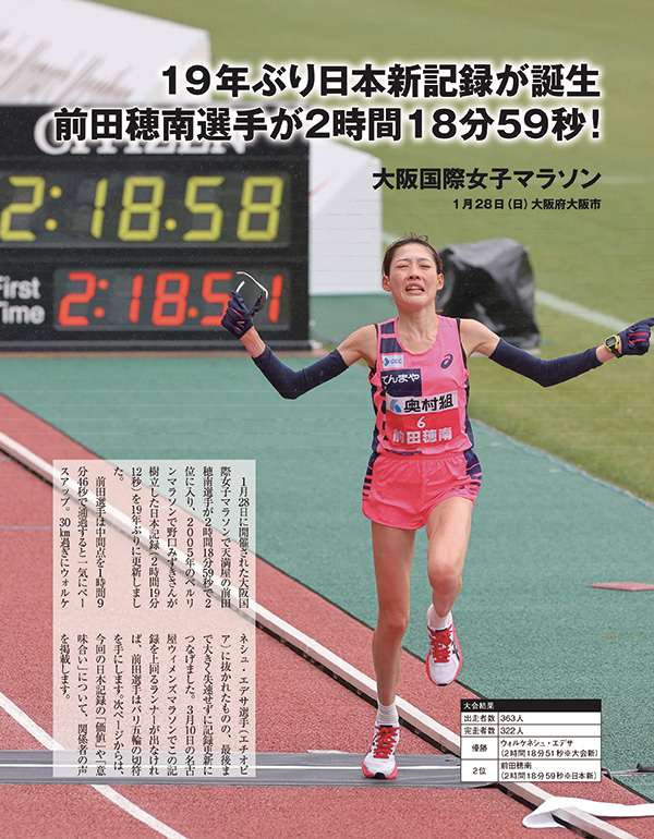 特集ページ：前田穂南選手が19年ぶり日本新！<br>女子マラソン新時代へ