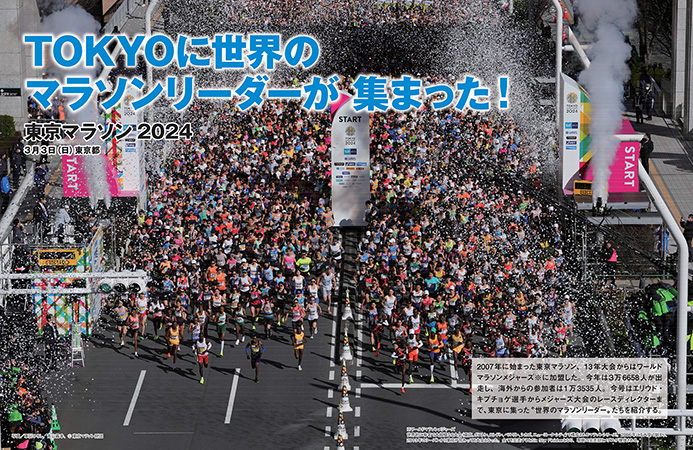 特集ページ：TOKYOに世界の<br>マラソンリーダーが集まった！