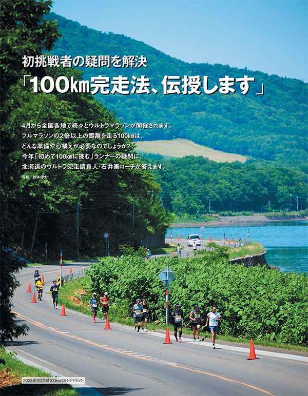 特集ページ：初挑戦者の疑問を解決<br>「100km完走法、伝授します」