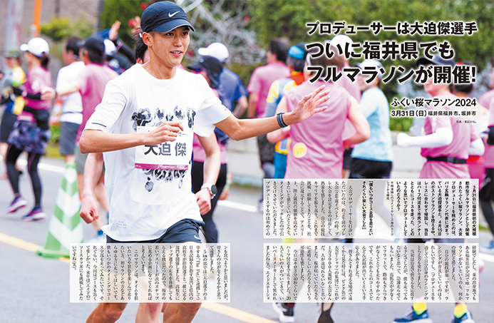 特集ページ：ついに福井県でフルマラソン開催！<br>プロデューサーは大迫傑選手