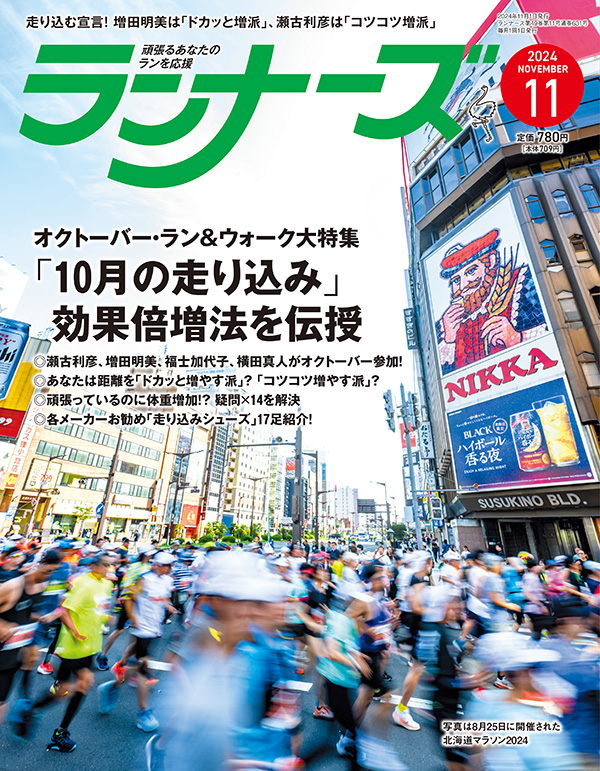 ランナーズ2024年11月号