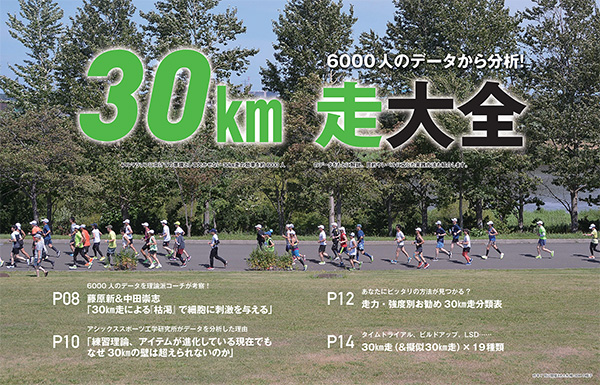 特集ページ：6000人のデータから分析！　30km走大全