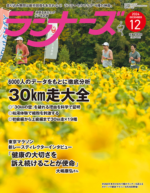 ランナーズ2024年12月号