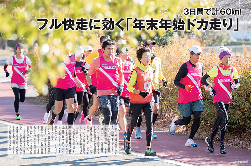 特集ページ：3日間で計60km！<br>フル快走に効く「年末年始ドカ走り」