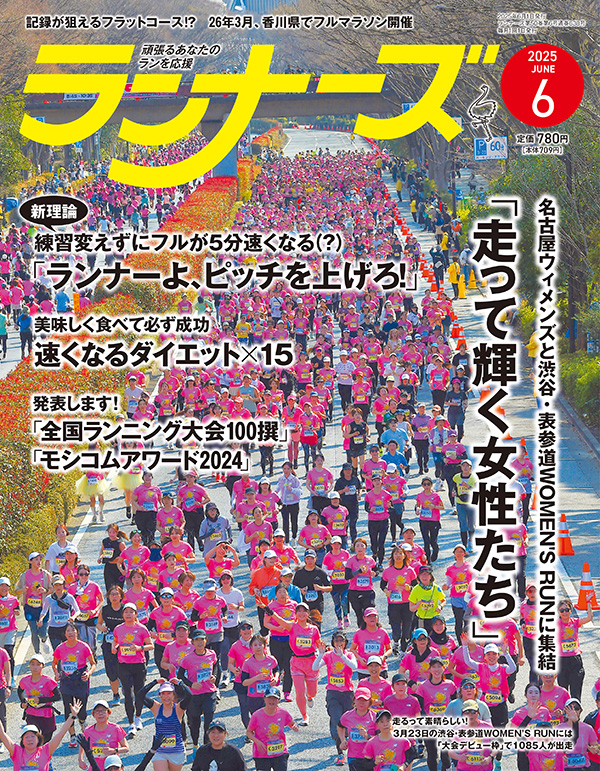 サムネイル：ランナーズ2025年6月号