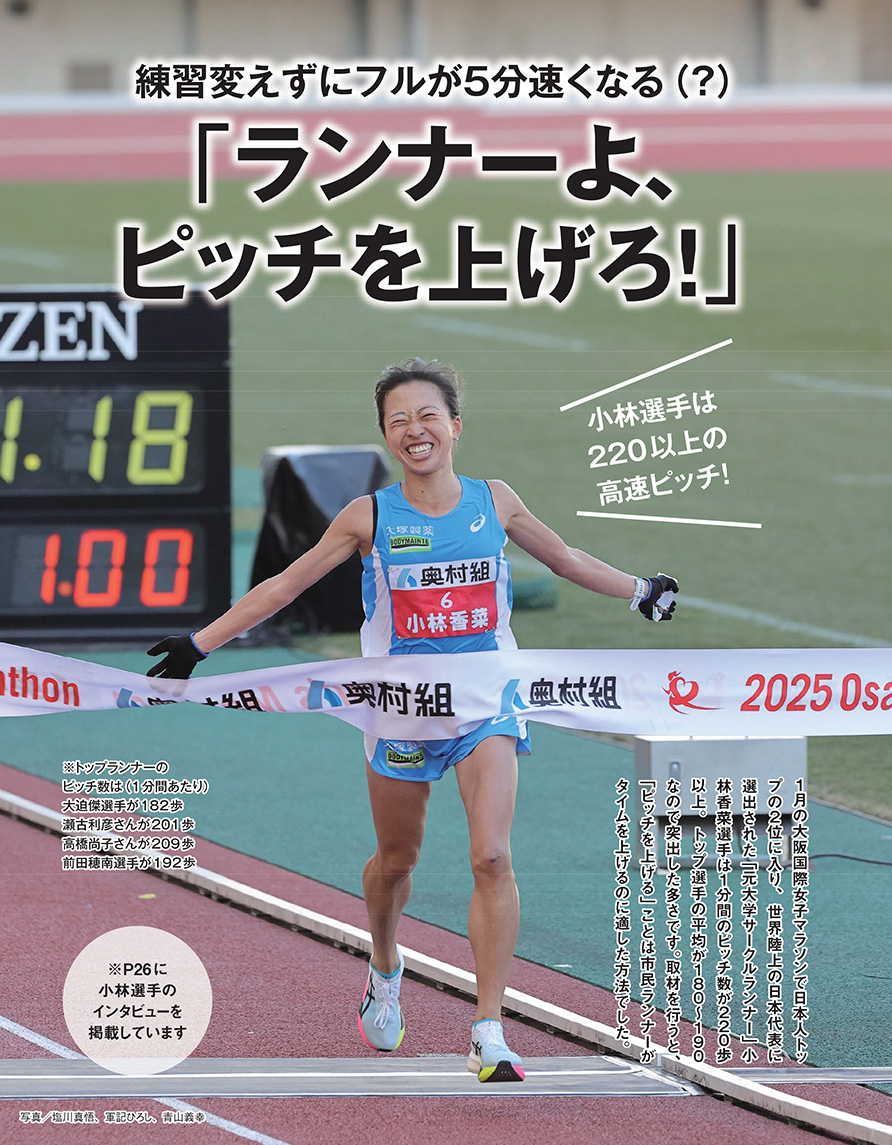 特集ページ：練習変えずにフルが5分速くなる（？）<br>「ランナーよ、ピッチを上げろ！」