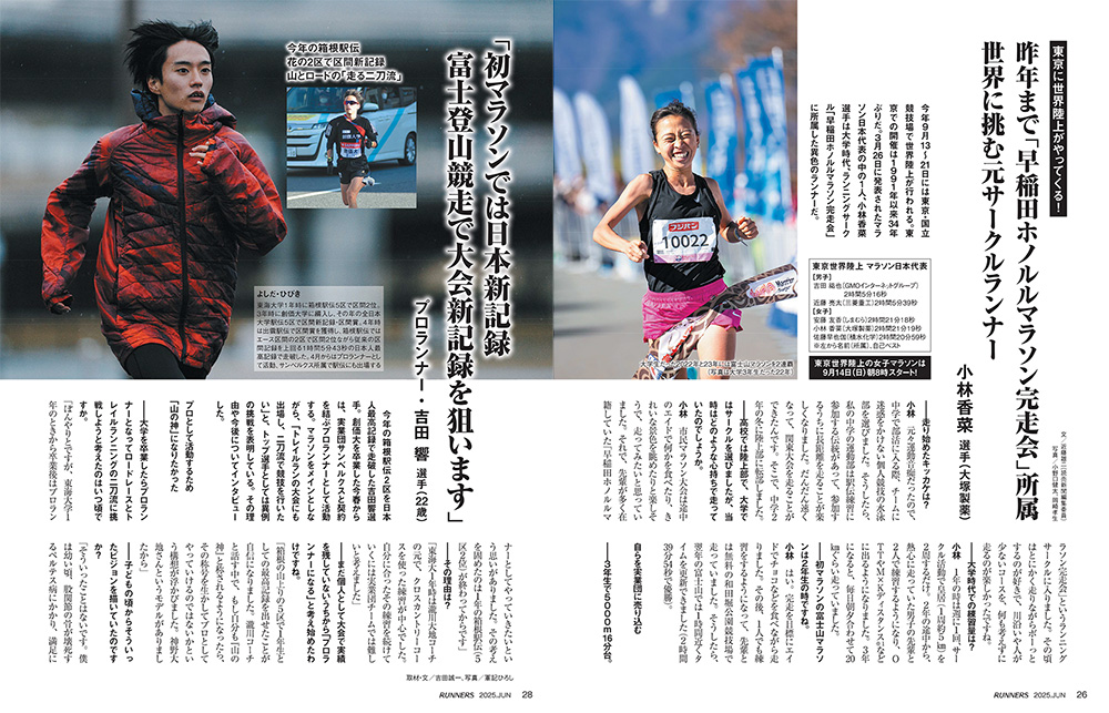 特集ページ：【特別インタビュー２本立て】<br>①1年で日本代表に “サークル出身ランナー” 小林香菜選手（大塚製薬）<br>②今年の箱根２区日本人最高記録・プロランナー吉田響選手