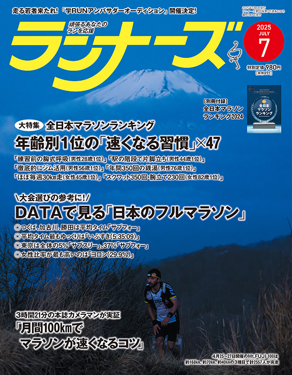 ランナーズ2025年7月号
