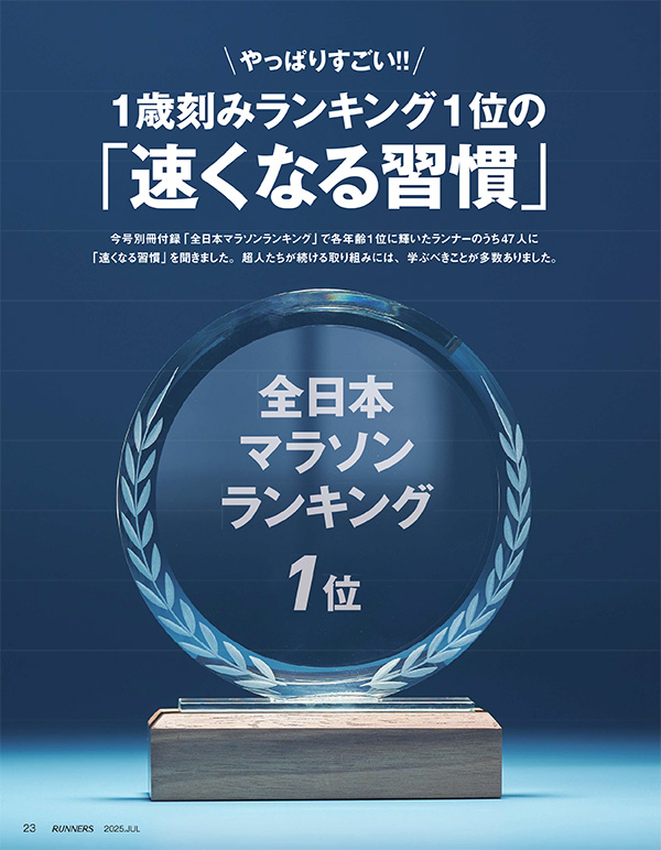 特集ページ：やっぱりすごい！！<br>1歳刻みランキング1位ランナーの「速くなる習慣」