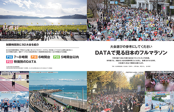 特集ページ：大会選びの参考にしてください<br>DATAで見る日本のフルマラソン