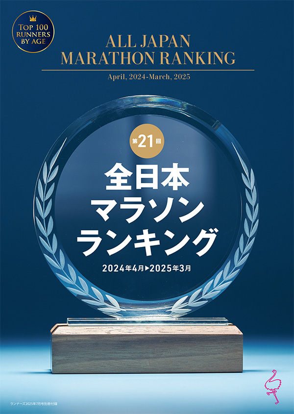 特集ページ：【別冊付録】<br>第21回　全日本マラソンランキング