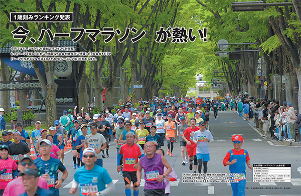 特集ページ：今、ハーフマラソンが熱い！！＆<br>[巻末]2024年度ハーフマラソン1歳刻みランキング発表