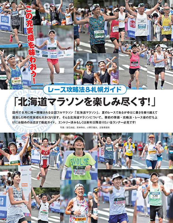 特集ページ：レース攻略法＆札幌ガイド<br>「北海道マラソンを楽しみ尽くす！」
