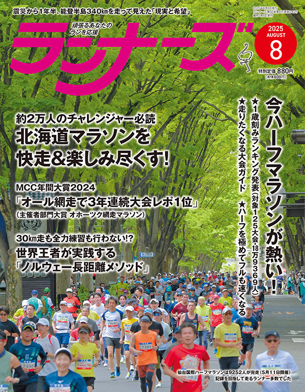 ランナーズ2025年8月号