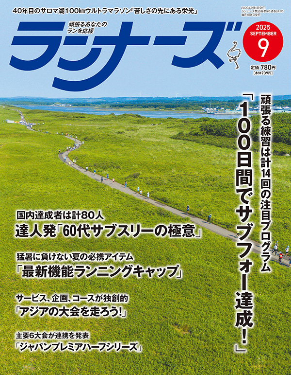 サムネイル：ランナーズ2025年9月号