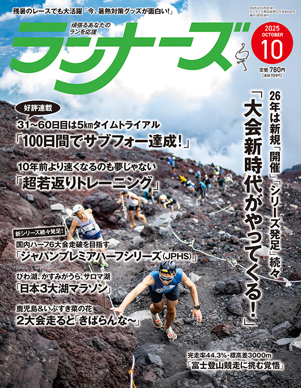 サムネイル：ランナーズ2025年10月号