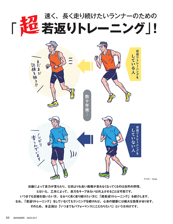 特集ページ：速く、長く走り続けたいランナーのための<br>「超若返りトレーニング」