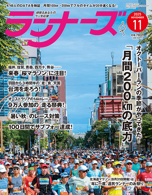 サムネイル：ランナーズ2025年11月号