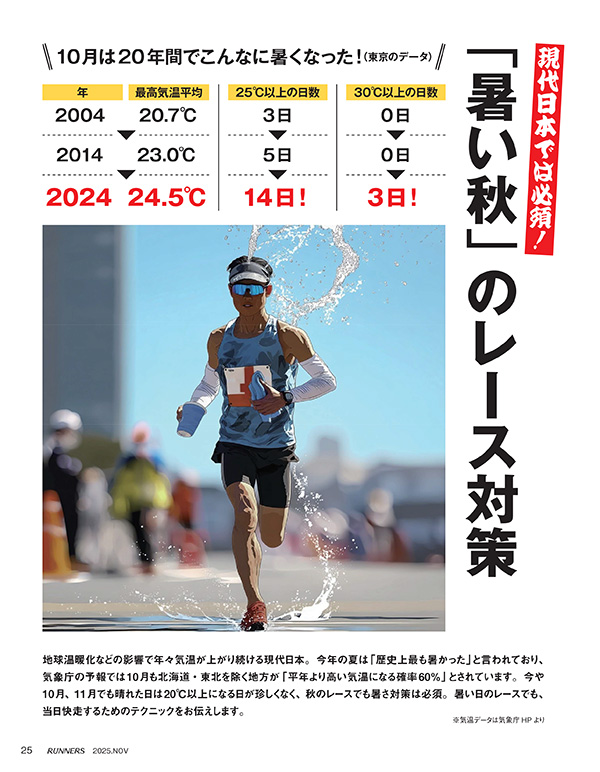 特集ページ：現代日本では必須！<br>「暑い秋」のレース対策