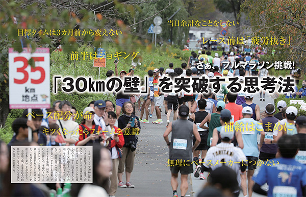 特集ページ：さぁ、フルマラソン挑戦！<br>「30kmの壁」を突破する思考法