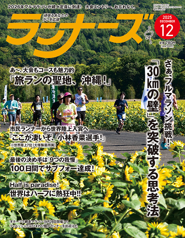 ランナーズ2025年12月号