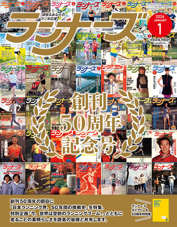 サムネイル：ランナーズ2026年1月号