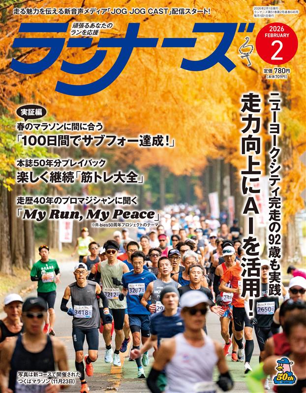 ランナーズ2026年2月号